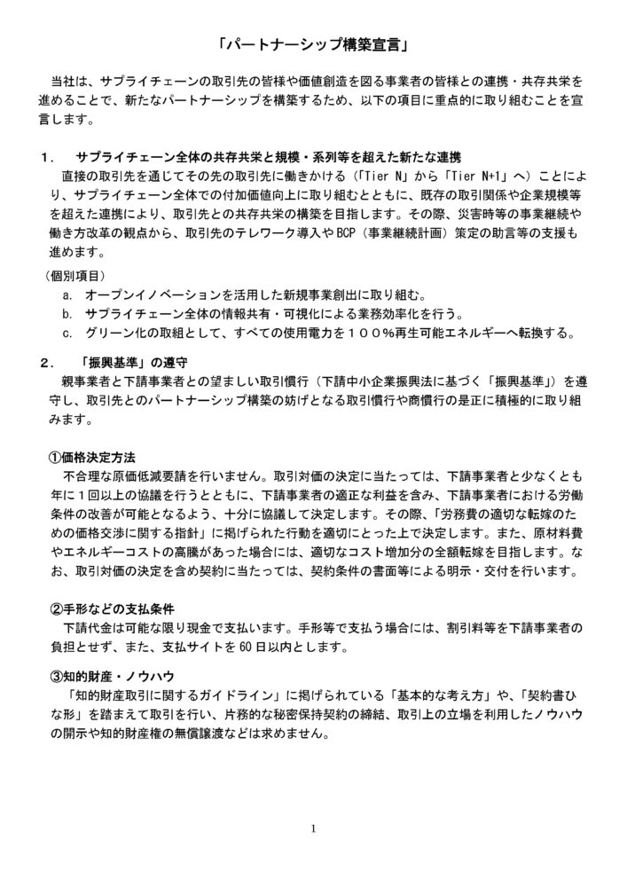 パートナーシップ構築宣言　文書1ページ