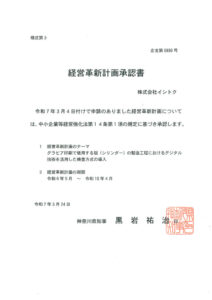 経営革新計画承認書