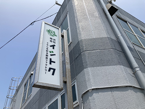 第二工場の新看板