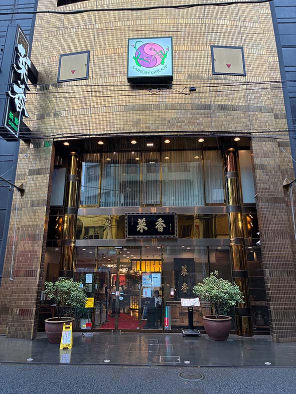 菜香新館